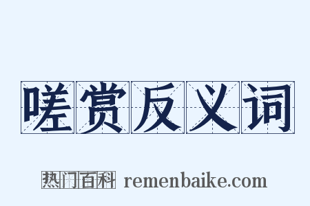 嗟赏反义词是什么意思的图片